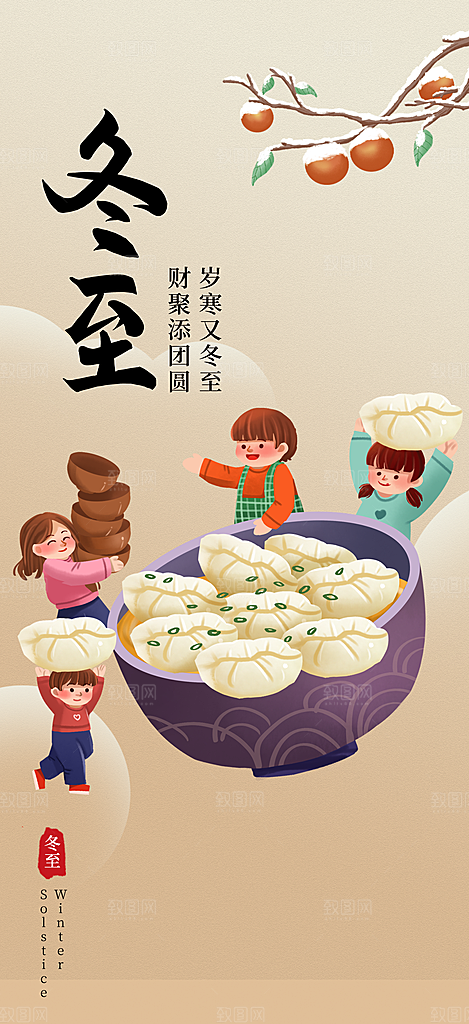 二十四节气冬至插画海报