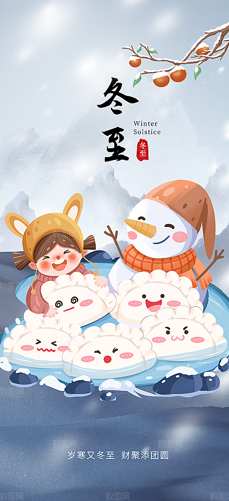 二十四节气冬至插画海报