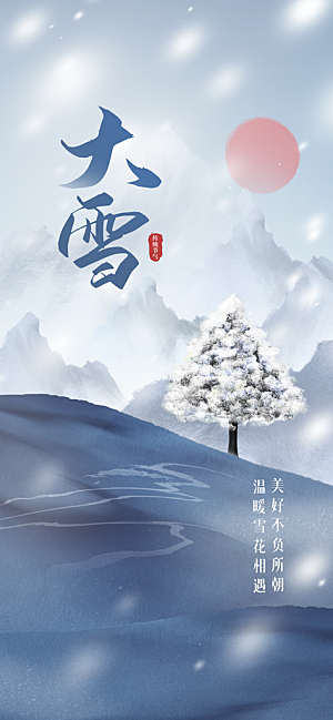 简约大雪节气传统节日冬天冬季祝福海报