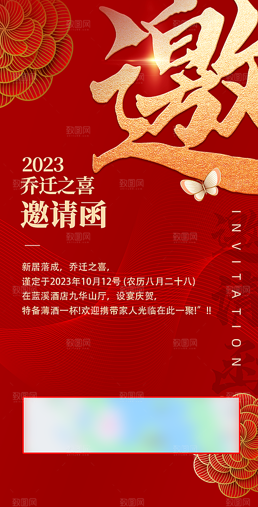 乔迁之喜邀请函海报