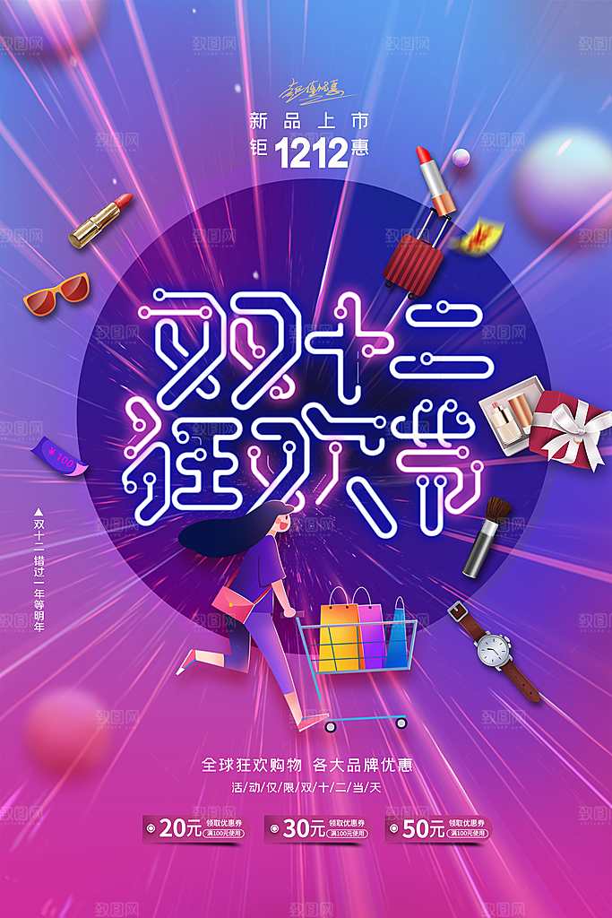 双十二双12购物节促销手机海报