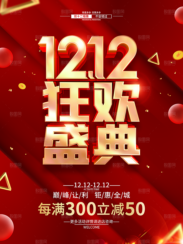 双十二双12购物节促销手机海报