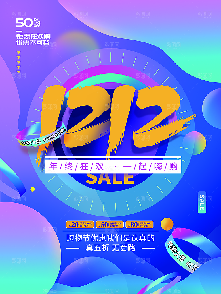 双十二双12购物节促销手机海报