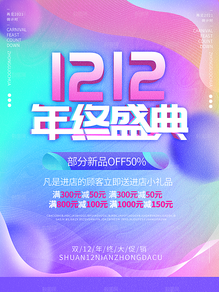 双十二双12购物节促销手机海报