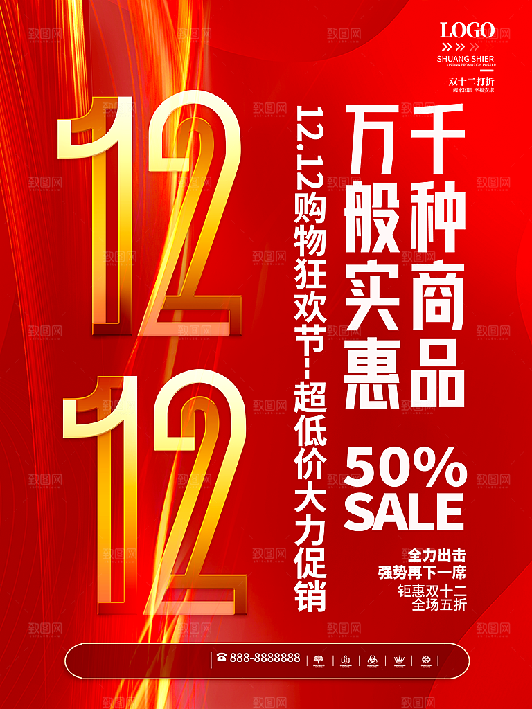 双十二双12购物节促销手机海报