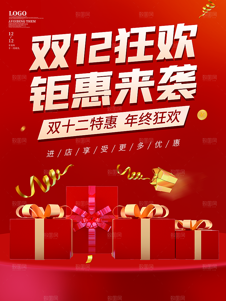 双十二双12购物节促销手机海报