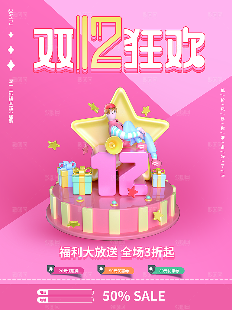 双十二双12购物节促销手机海报