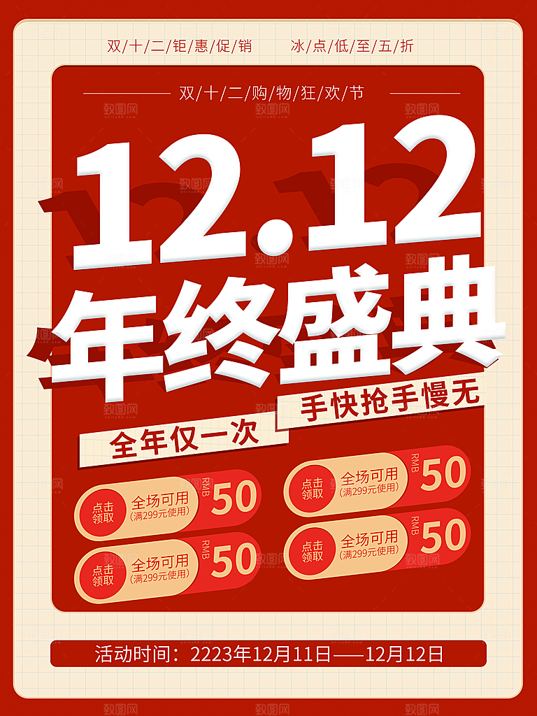 双十二双12购物节促销手机海报