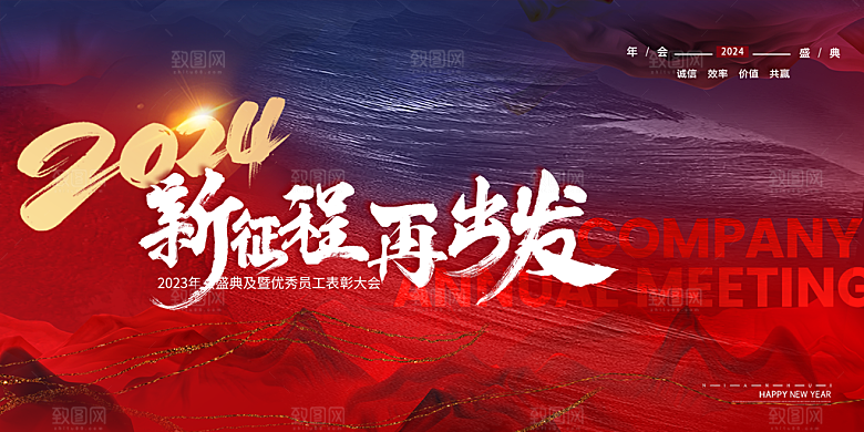 企业年会活动展板