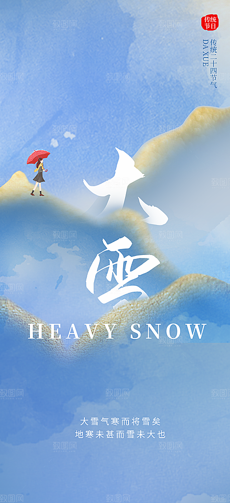 大雪二十四节气创意海报