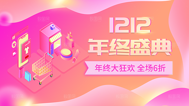 双十二双12购物节促销手机海报