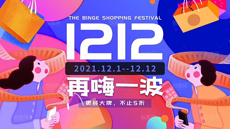 双十二双12购物节促销手机海报