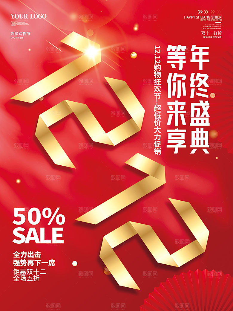双十二双12购物节促销手机海报