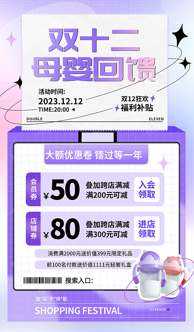 双十二双12购物节促销手机海报