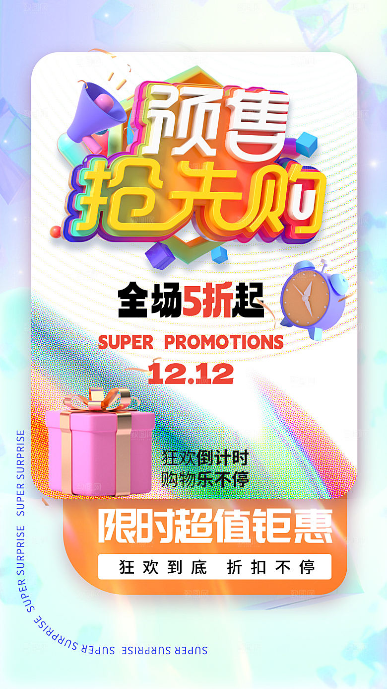 双十二双12购物节促销手机海报