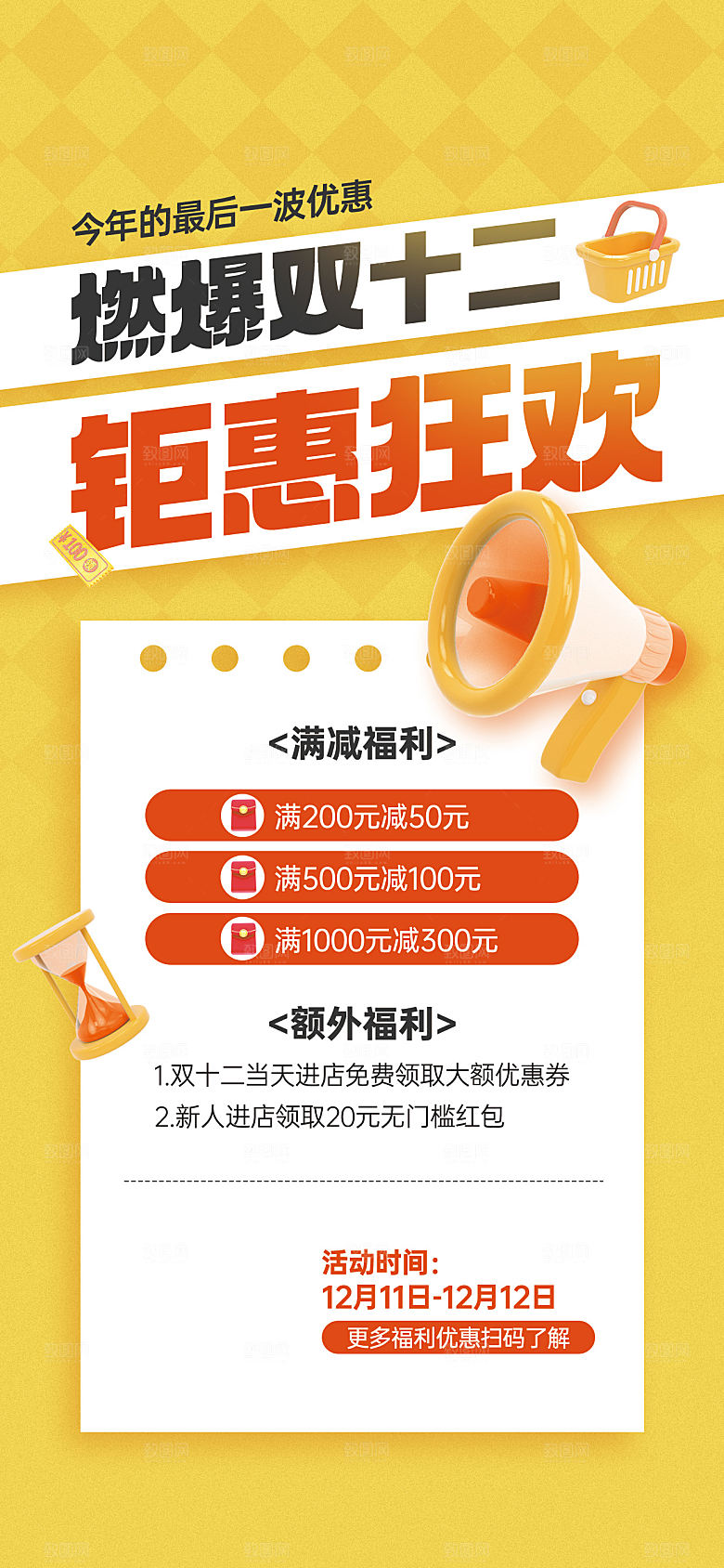 双十二双12购物节促销手机海报