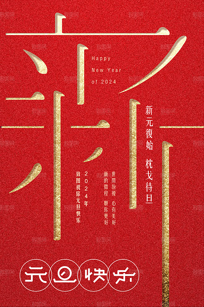 2024龙年元旦春节新年海报