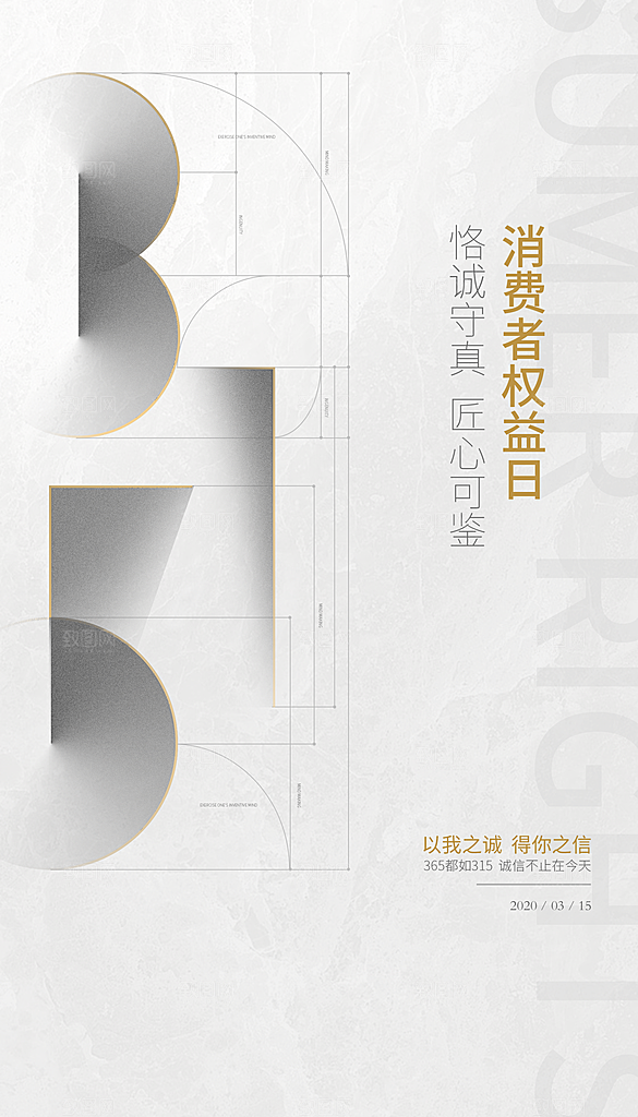 315消费者权益保障日手机海报