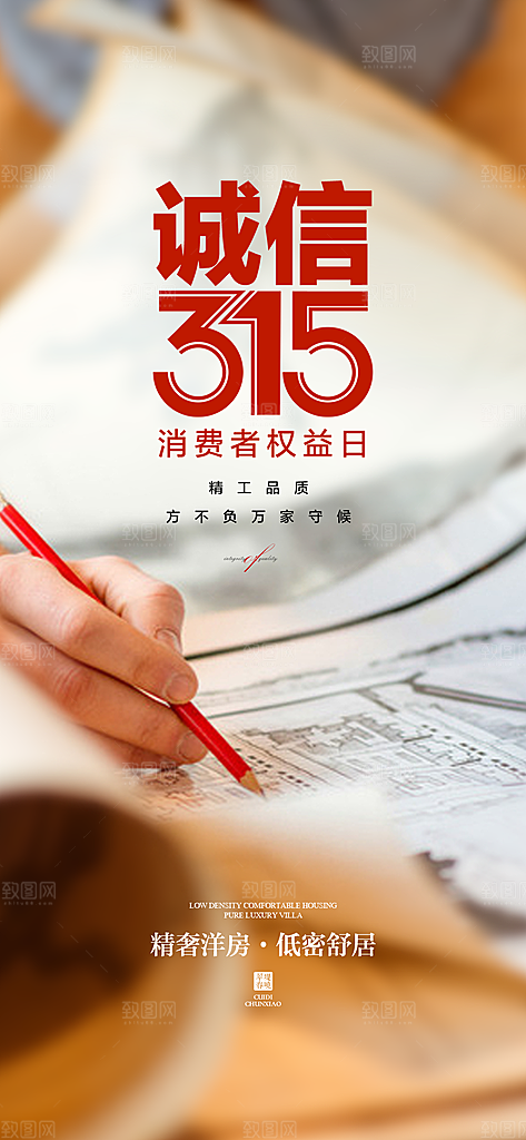 315消费者权益保障日手机海报
