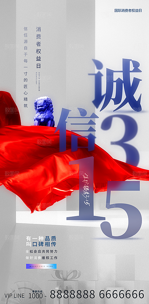 315消费者权益保障日手机海报