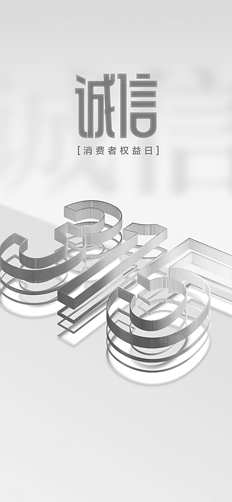 315消费者权益保障日手机海报