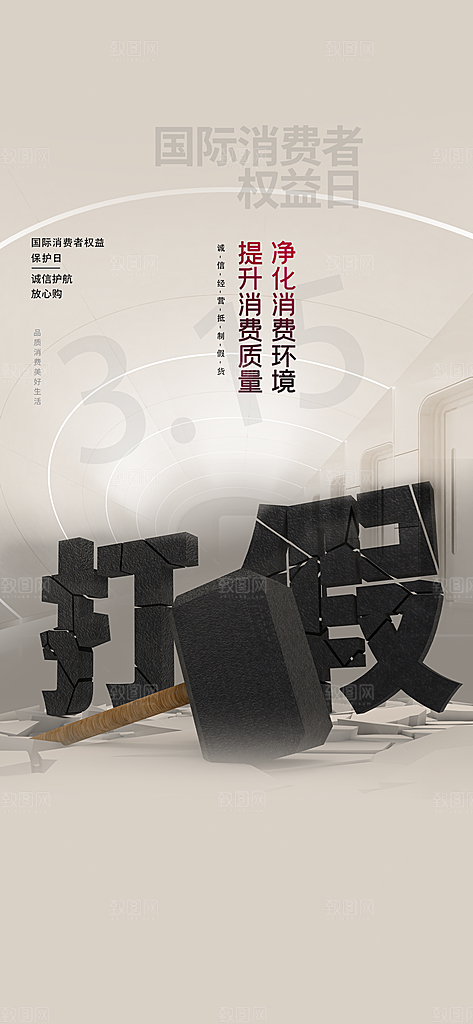 315消费者权益保障日手机海报