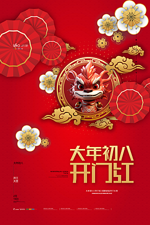 2024龙年元旦春节新年海报