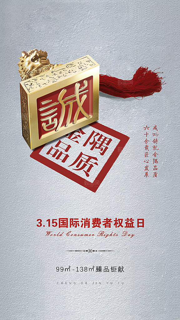 315消费者权益保障日手机海报