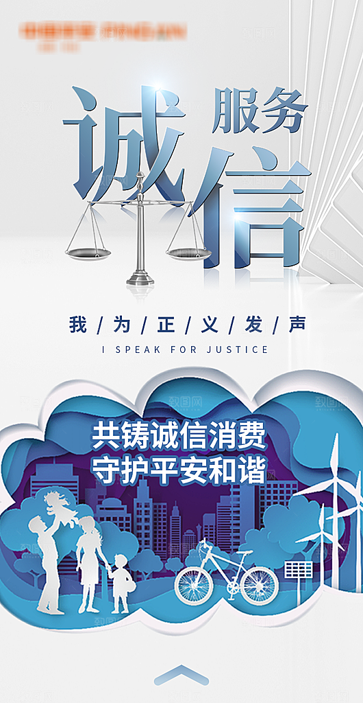 315消费者权益保障日手机海报