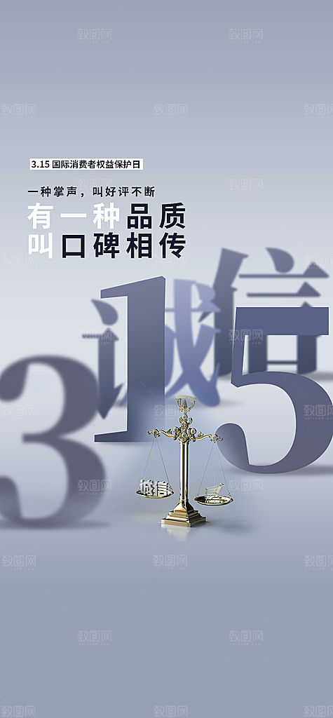 315消费者权益保障日手机海报
