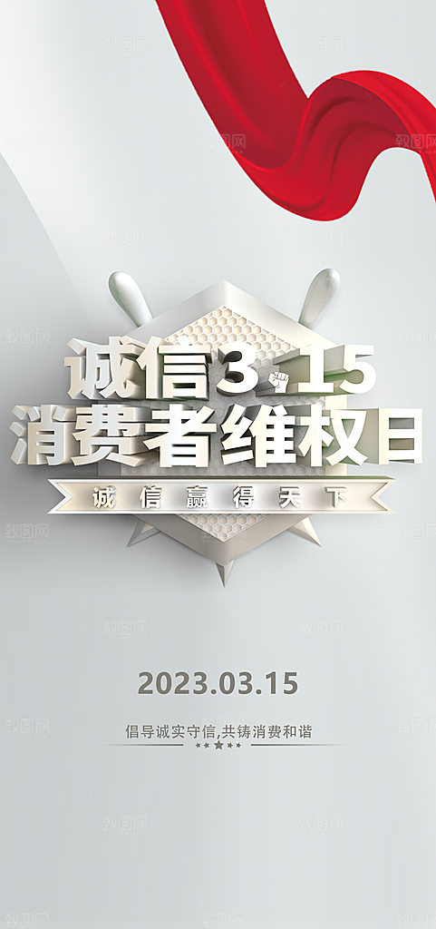315消费者权益保障日手机海报