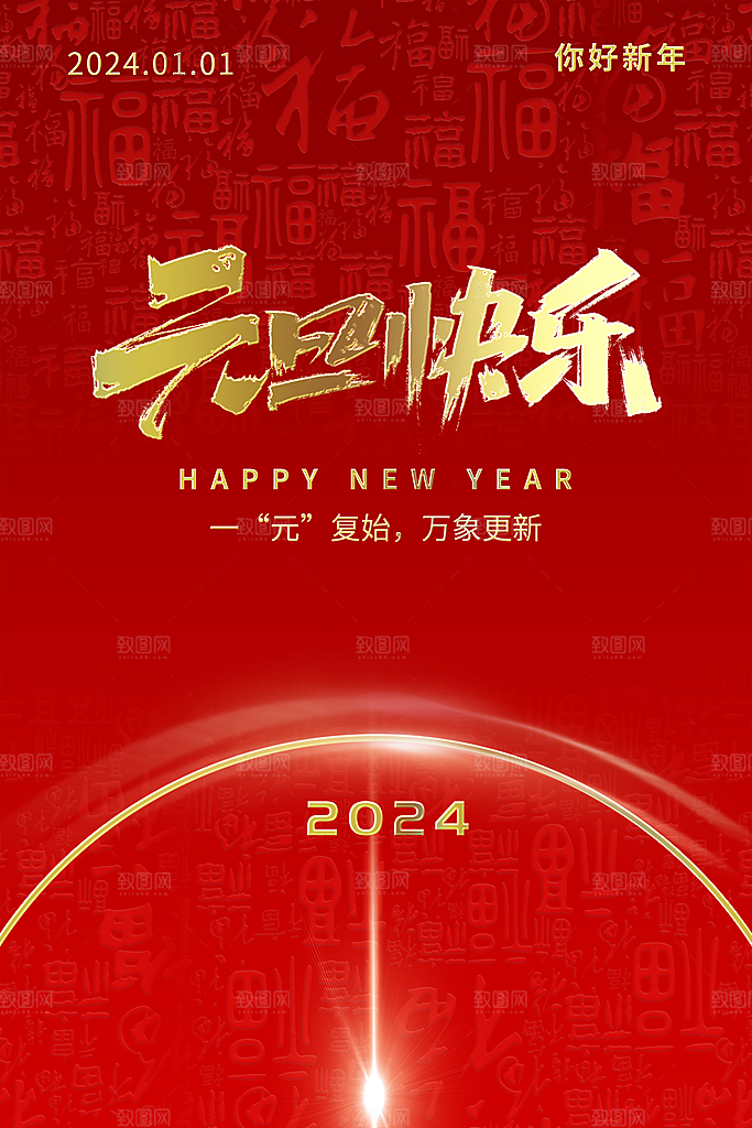2024龙年元旦春节新年海报