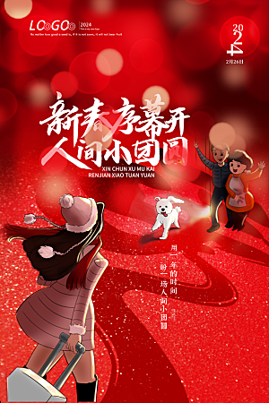 2024龙年元旦春节新年海报