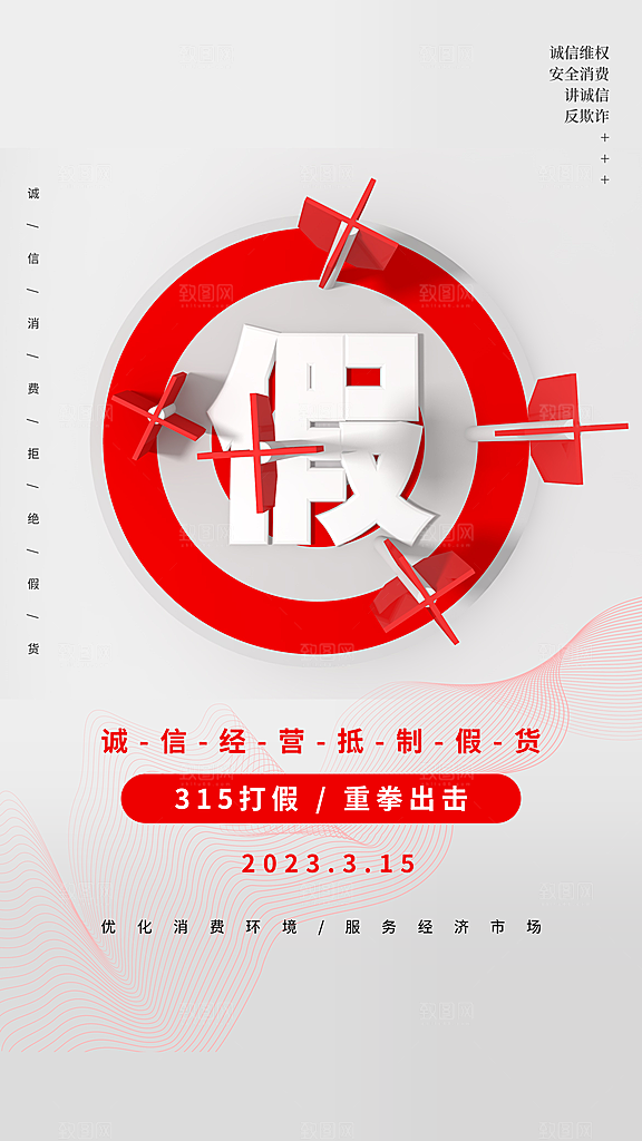 315消费者权益保障日手机海报