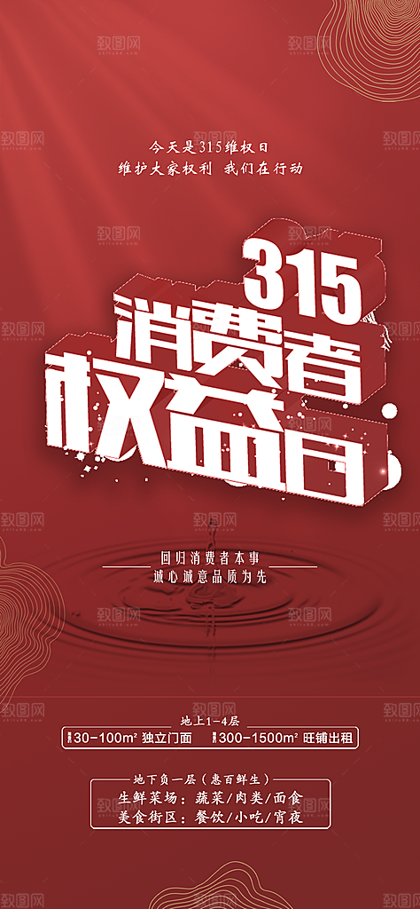 315消费者权益保障日手机海报