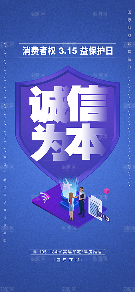 315消费者权益保障日手机海报