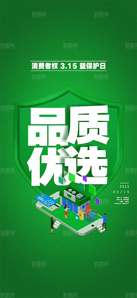 315消费者权益保障日手机海报