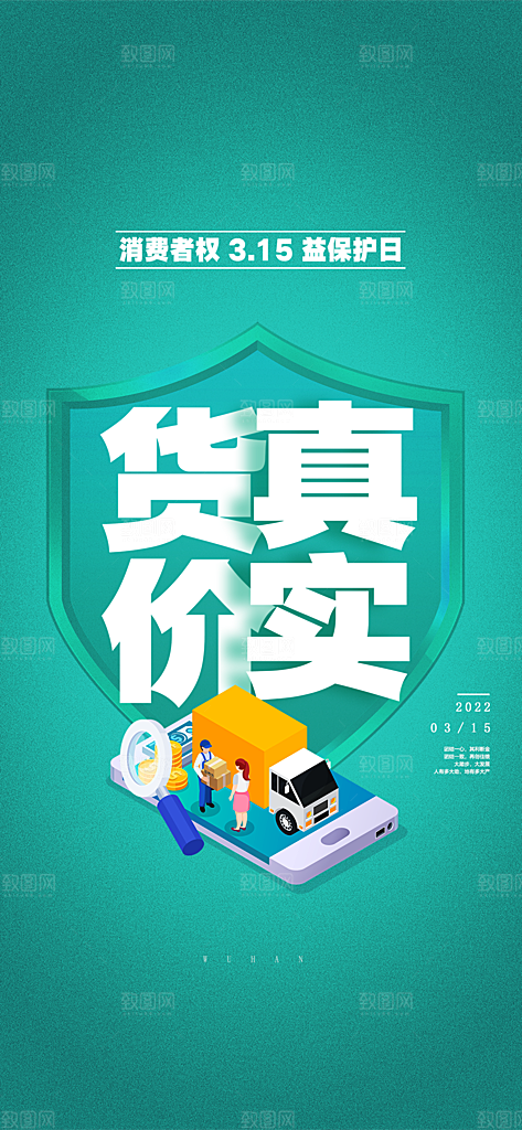 315消费者权益保障日手机海报