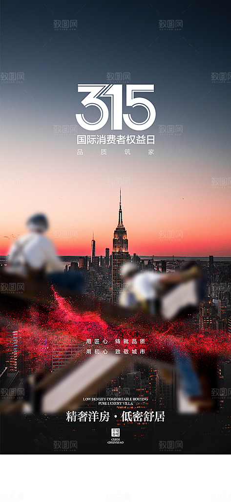 315消费者权益保障日手机海报