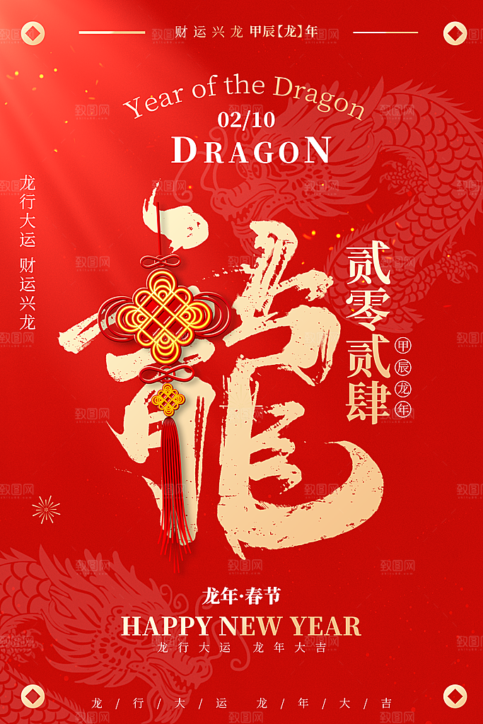 2024龙年元旦春节新年海报