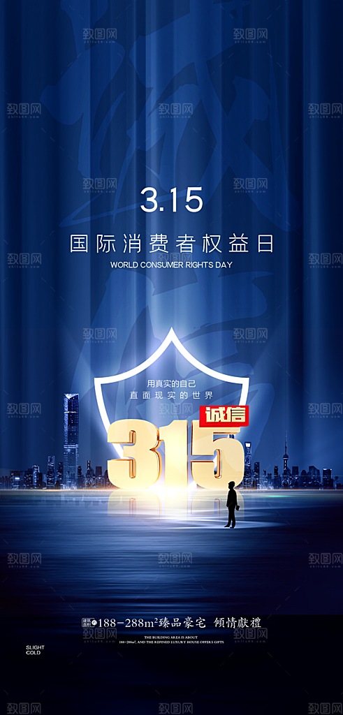 315消费者权益保障日手机海报