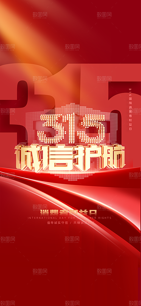 315消费者权益保障日手机海报