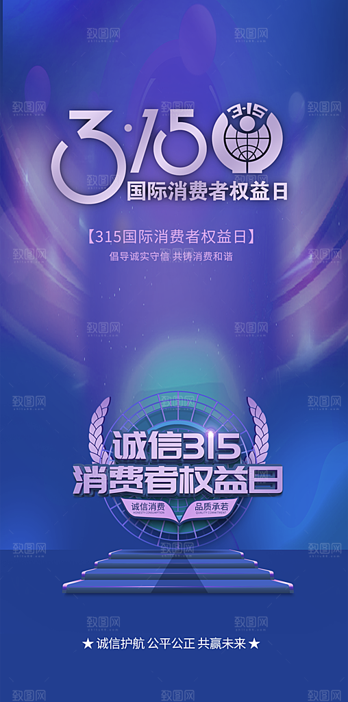 315消费者权益保障日手机海报