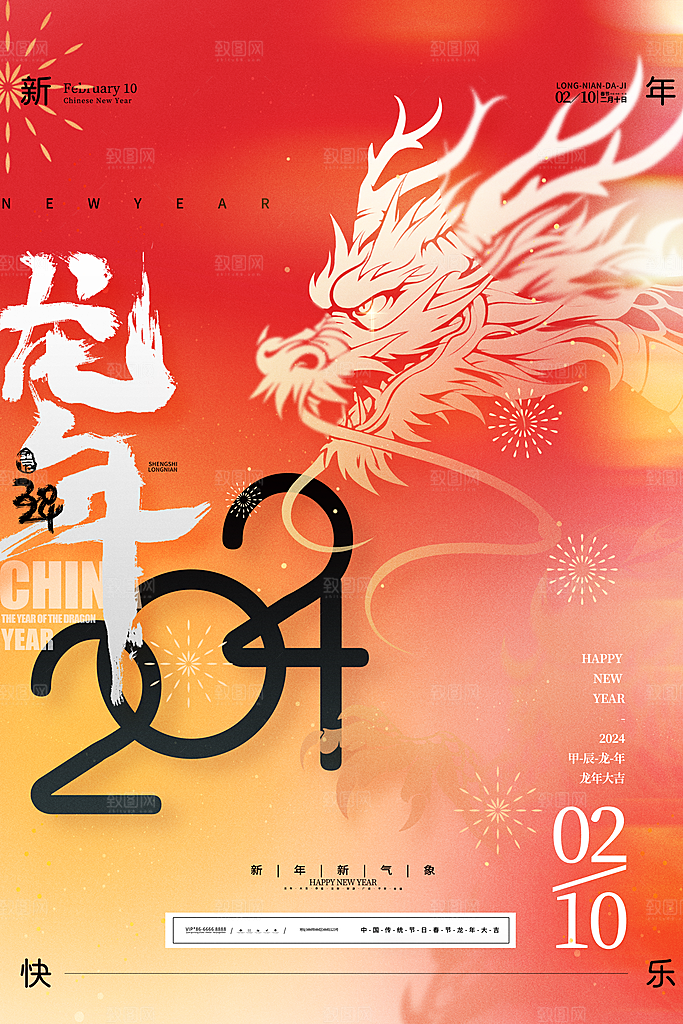 2024龙年元旦春节新年海报