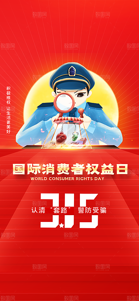 315消费者权益保障日手机海报