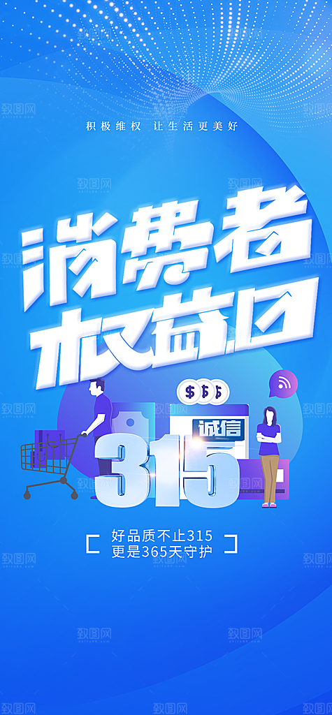 315消费者权益保障日手机海报