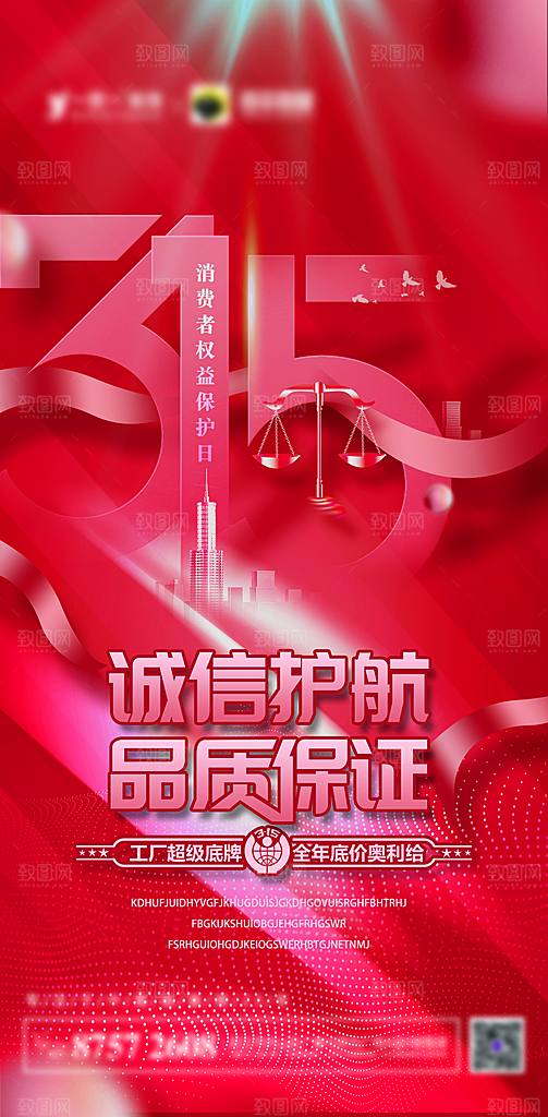 315消费者权益保障日手机海报