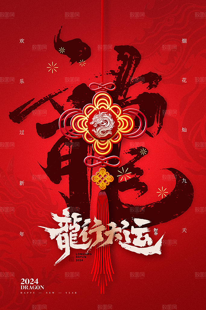 2024龙年元旦春节新年海报