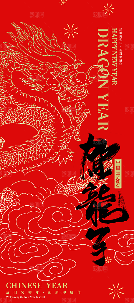 2024龙年元旦春节新年海报