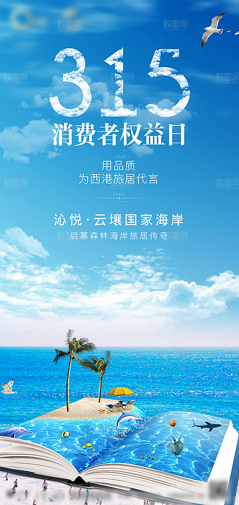 315消费者权益保障日手机海报